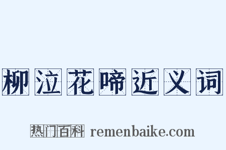 柳泣花啼近义词是什么意思的图片